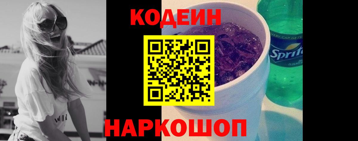 Codein напиток Lean (лин) Нарткала